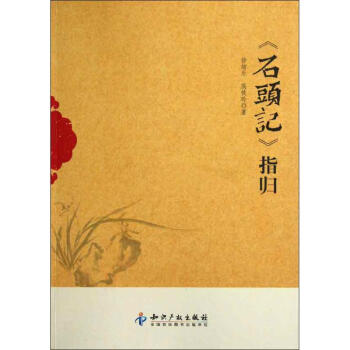 《石頭記》指歸 《石頭記》指歸