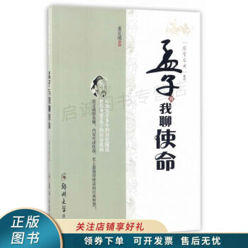 孟子與我聊使命 孟子與我聊使命