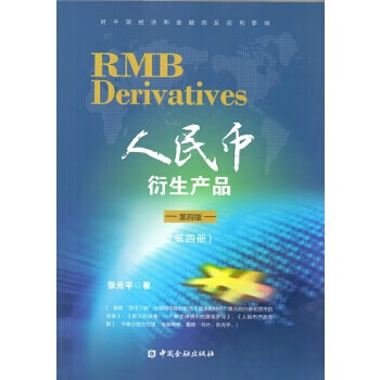 人民幣衍生產(chǎn)品 人民幣衍生產(chǎn)品