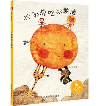 太陽想吃冰激凌 太陽想吃冰激凌