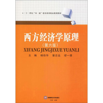 西方經濟學原理 西方經濟學原理