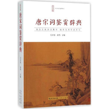 唐宋詞鑒賞辭典 唐宋詞鑒賞辭典