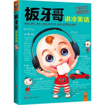板牙哥講冷笑話 板牙哥講冷笑話