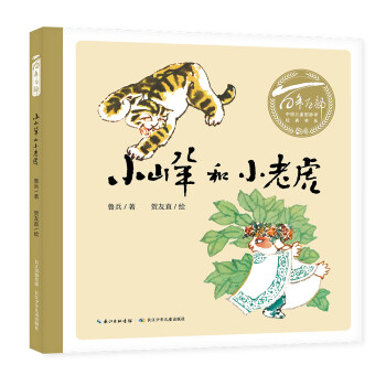 小山羊和小老虎