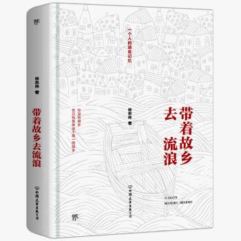 帶著故鄉去流浪