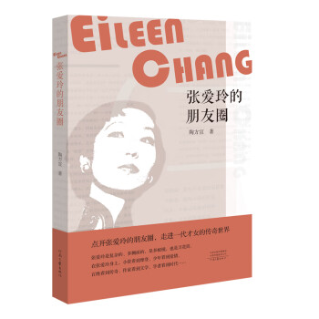張愛玲的朋友圈 張愛玲的朋友圈