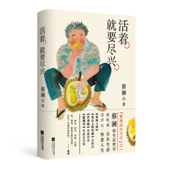 活著，就要盡興