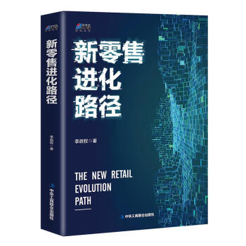 新零售進(jìn)化路徑 新零售進(jìn)化路徑