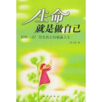 生命就是做自己