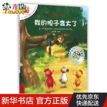 我的膽子變大了 我的膽子變大了