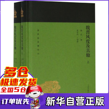 魏晉風度及其他 魏晉風度及其他