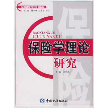 保險學理論研究 保險學理論研究