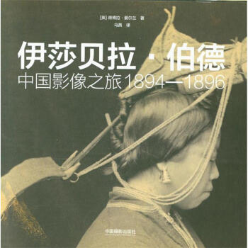 伊莎貝拉伯德 伊莎貝拉伯德