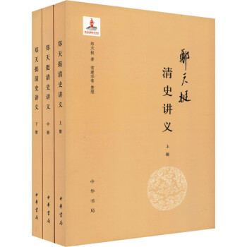 鄭天挺清史講義 鄭天挺清史講義