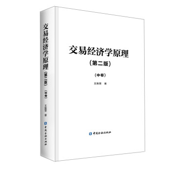 交易經(jīng)濟學(xué)原理 交易經(jīng)濟學(xué)原理