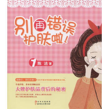 別再錯(cuò)誤護(hù)膚啦 別再錯(cuò)誤護(hù)膚啦