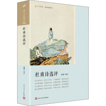 杜甫詩選評黃珅 杜甫詩選評黃珅