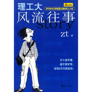 理工大風(fēng)流往事 理工大風(fēng)流往事