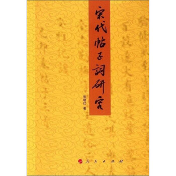 宋代帖子詞研究 宋代帖子詞研究