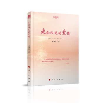 走向陽(yáng)光的愛(ài)情