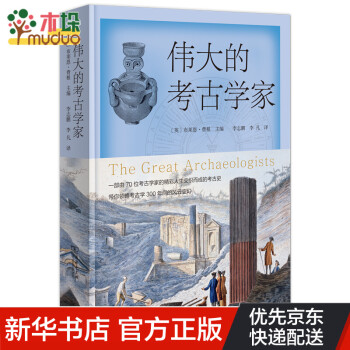 偉大的考古學家 偉大的考古學家