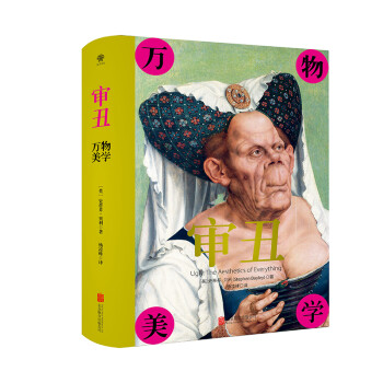 審丑:萬物美學(xué) 審丑:萬物美學(xué)