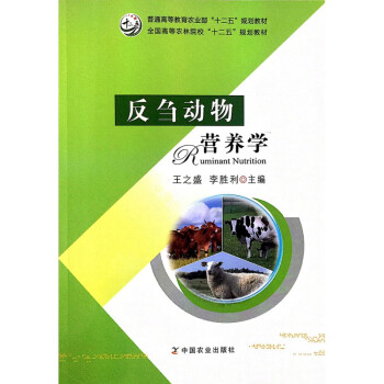 反芻動物營養學 反芻動物營養學