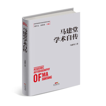 馬建堂學術自傳 馬建堂學術自傳