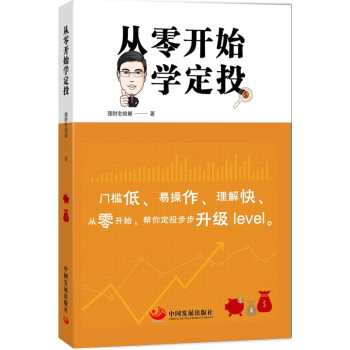 從零開始學定投 從零開始學定投