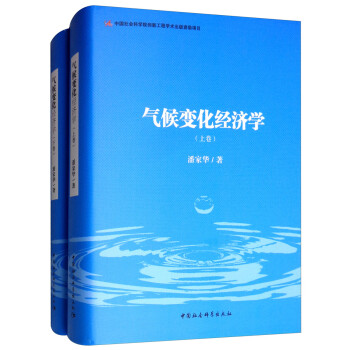 氣候變化經(jīng)濟學 氣候變化經(jīng)濟學