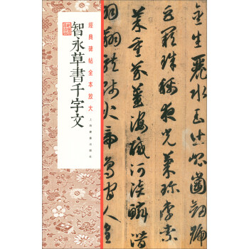 智永草書千字文 智永草書千字文
