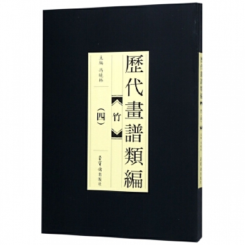 歷代畫譜類編竹 歷代畫譜類編竹