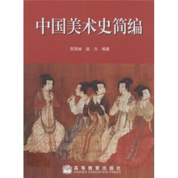 中國美術史簡編 中國美術史簡編