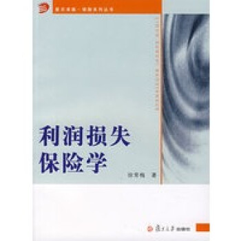 利潤損失保險學 利潤損失保險學
