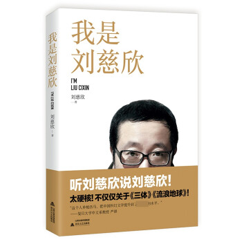 我是劉慈欣簽章 我是劉慈欣簽章