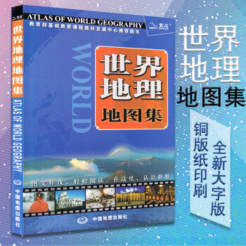 世界地理地圖集