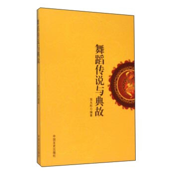 舞蹈傳說與典故