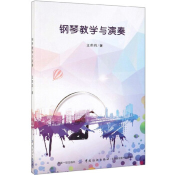 鋼琴教學(xué)與演奏