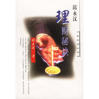 邱永漢理財秘訣