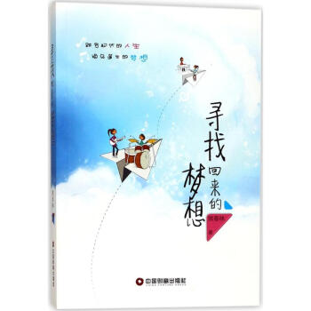 尋找回來的夢想 尋找回來的夢想