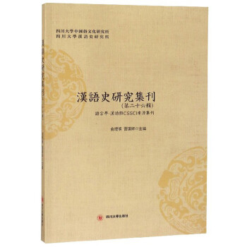 漢語史研究集刊