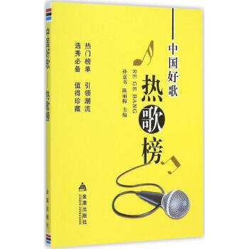中國好歌熱歌榜
