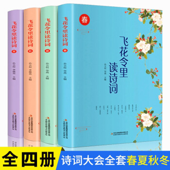 飛花令里讀詩詞