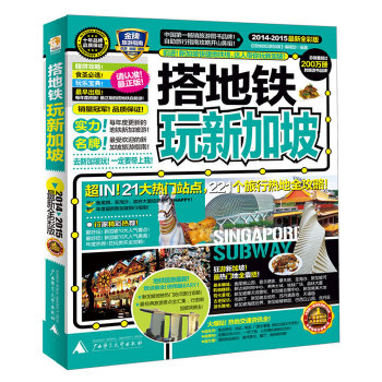 搭地鐵玩新加坡