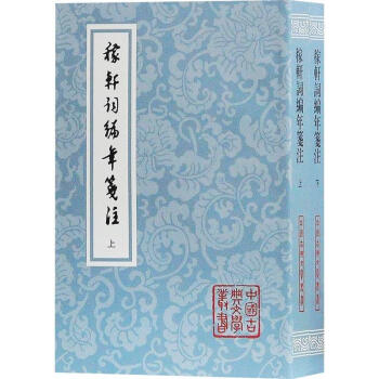 稼軒詞編年箋注
