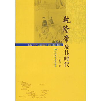 乾隆帝及其時代