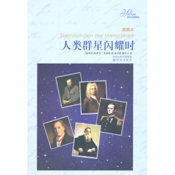 人類群星閃耀時