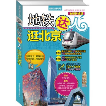 地鐵大人逛北京
