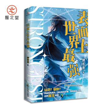 表面上世界最強(qiáng) 表面上世界最強(qiáng)