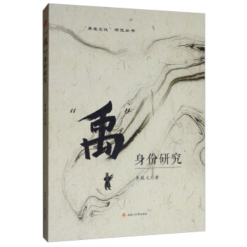 “禹”身份研究 “禹”身份研究